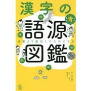 漢字の語源図鑑―辞書より面白くてためになる [単行本]
