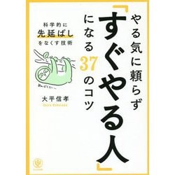 やる気に頼らず「すぐやる人」になる37のコツ―科学的に先延ばしをなくす技術 [単行本]