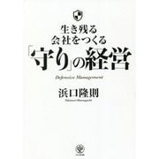 生き残る会社をつくる「守り」の経営 [単行本]