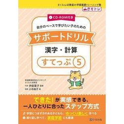 サポートドリル　漢字・計算　すてっぷ５ [単行本]