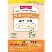 サポートドリル　漢字・計算　すてっぷ５ [単行本]