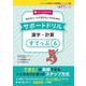サポートドリル　漢字・計算　すてっぷ６ [単行本]