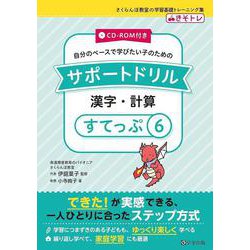 サポートドリル　漢字・計算　すてっぷ６ [単行本]