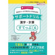 サポートドリル　漢字・計算　すてっぷ６ [単行本]