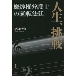 人生、挑戦―嫌煙権弁護士の「逆転法廷」 [単行本]