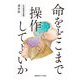 命をどこまで操作してよいか―応用倫理学講義 [単行本]