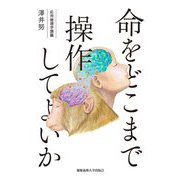 命をどこまで操作してよいか―応用倫理学講義 [単行本]