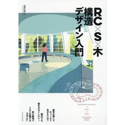 RC×S×木 構造デザイン入門 [単行本]