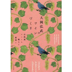 大岡弘武のワインづくり―自然派ワインと風土と農業と [単行本]