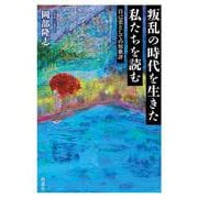 叛乱の時代を生きた私たちを読む―自己史としての短歌評 [単行本]