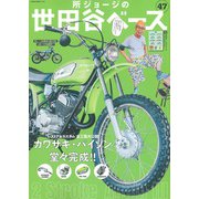 所ジョージの世田谷ベース　VOL.47 [ムックその他]