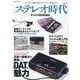 ステレオ時代 VOL.19 [ムックその他]
