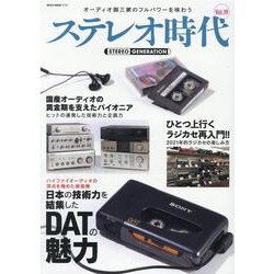 ステレオ時代 VOL.19 [ムックその他]