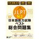 全科目攻略！JLPT日本語能力試験ベスト総合問題集N2－言語知識（文字・語彙・文法）・読解・聴解 [単行本]
