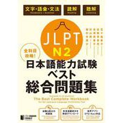 全科目攻略！JLPT日本語能力試験ベスト総合問題集N2－言語知識（文字・語彙・文法）・読解・聴解 [単行本]