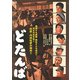 どたんば [DVD]