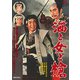 酒と女と槍 [DVD]