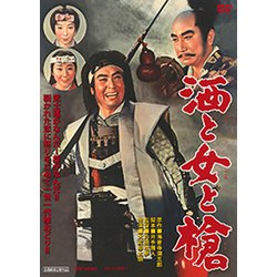 酒と女と槍 [DVD]