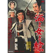 酒と女と槍