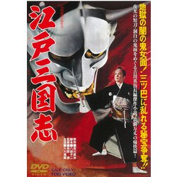 江戸三国志 [DVD]