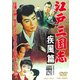 江戸三国志 疾風篇 [DVD]