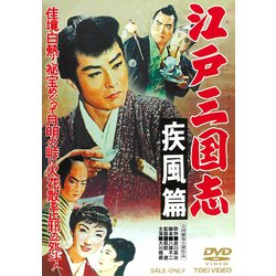 江戸三国志 疾風篇 [DVD]