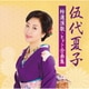 伍代夏子／伍代夏子 特選演歌・ヒット全曲集