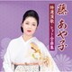 藤あや子／藤あや子 特選演歌・ヒット全曲集