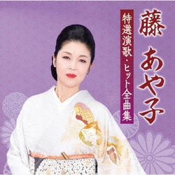 藤あや子／藤あや子 特選演歌・ヒット全曲集