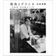 松本隆／風街とデラシネ～作詞家・松本隆の50年