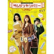 サムジンカンパニー1995