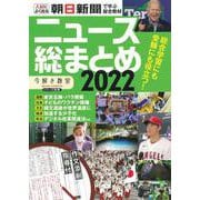 ニュース総まとめ２０２２(今解き教室シリーズ別冊) [単行本]