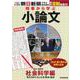 時事から学ぶ小論文　２０２１　第６号 [単行本]