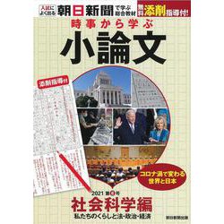 時事から学ぶ小論文　２０２１　第６号 [単行本]