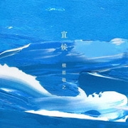 宜候