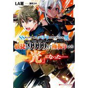 SSランクパーティでパシリをさせられていた男。ボス戦で仲間に見捨てられたので、ヤケクソで敏捷を9999まで極振りしたら『光』になった…(ダッシュエックス文庫) [文庫]