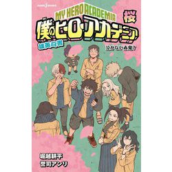 ヨドバシ.com - 僕のヒーローアカデミア 雄英白書 桜―泣かない赤