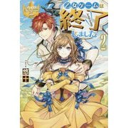 乙女ゲームは終了しました〈2〉(レジーナブックス) [単行本]