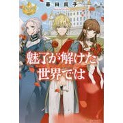 魅了が解けた世界では(レジーナブックス) [単行本]