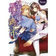 お転婆令嬢は婚約者から逃亡中!!(ノーチェ文庫) [文庫]