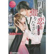 叶わぬ恋と知りながら(エタニティ文庫) [文庫]
