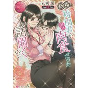 総務の袴田君が実は肉食だった話聞く!?(エタニティ文庫) [文庫]