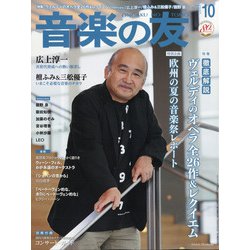 音楽の友 2021年 10月号 [雑誌]