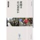 貧困は自己責任か [全集叢書]