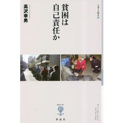 貧困は自己責任か [全集叢書]