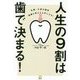 札幌・大通公園発 健康も幸せも手に入る!人生の9割は歯で決まる! [単行本]