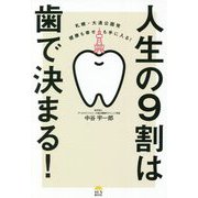 札幌・大通公園発 健康も幸せも手に入る!人生の9割は歯で決まる! [単行本]