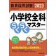 教員採用試験 小学校全科らくらくマスター〈2023年度版〉 [単行本]