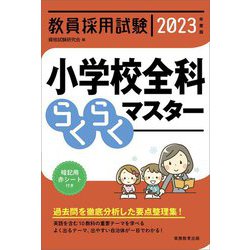 教員採用試験 小学校全科らくらくマスター〈2023年度版〉 [単行本]