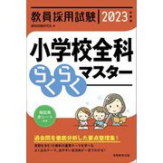 教員採用試験 小学校全科らくらくマスター〈2023年度版〉 [単行本]